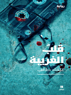 cover image of قلب الغريبة 